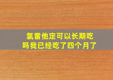 氯雷他定可以长期吃吗我已经吃了四个月了