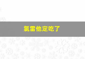 氯雷他定吃了