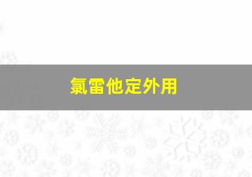 氯雷他定外用