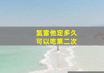 氯雷他定多久可以吃第二次