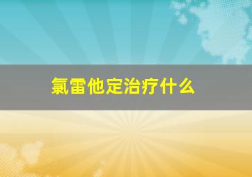 氯雷他定治疗什么