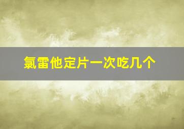 氯雷他定片一次吃几个