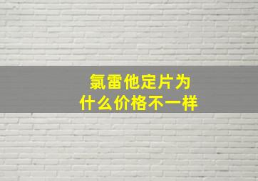 氯雷他定片为什么价格不一样