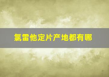 氯雷他定片产地都有哪