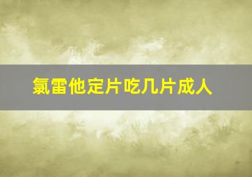 氯雷他定片吃几片成人