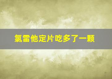 氯雷他定片吃多了一颗