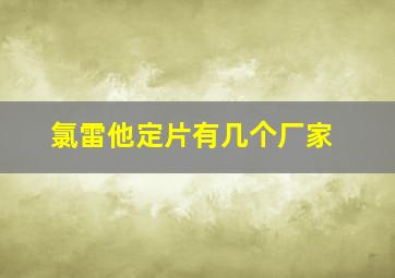 氯雷他定片有几个厂家