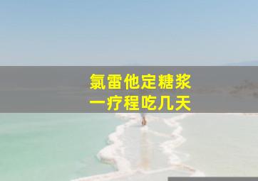 氯雷他定糖浆一疗程吃几天