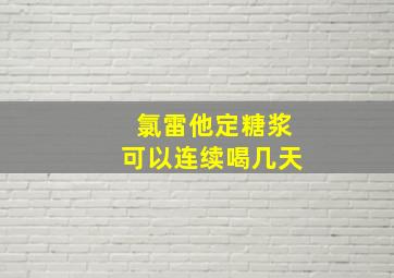 氯雷他定糖浆可以连续喝几天