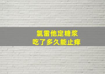 氯雷他定糖浆吃了多久能止痒