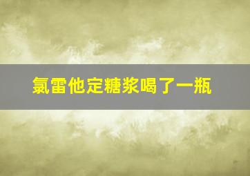 氯雷他定糖浆喝了一瓶