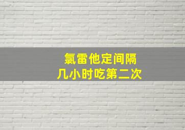 氯雷他定间隔几小时吃第二次