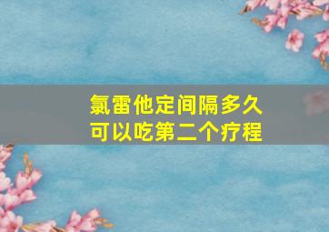 氯雷他定间隔多久可以吃第二个疗程