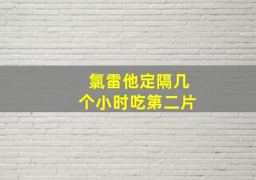 氯雷他定隔几个小时吃第二片