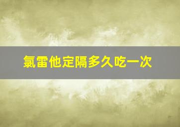 氯雷他定隔多久吃一次