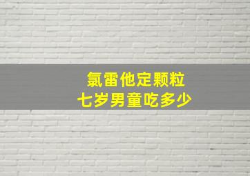 氯雷他定颗粒七岁男童吃多少