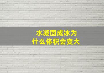 水凝固成冰为什么体积会变大