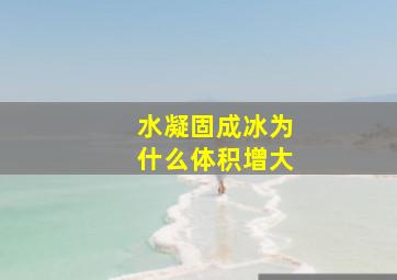 水凝固成冰为什么体积增大