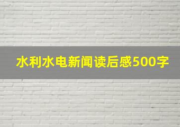 水利水电新闻读后感500字