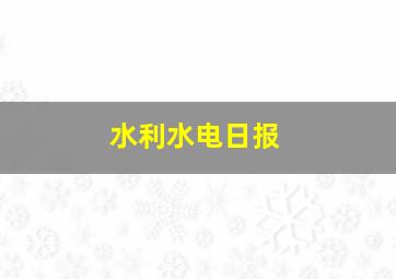 水利水电日报