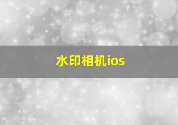 水印相机ios