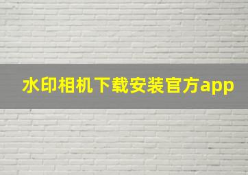 水印相机下载安装官方app