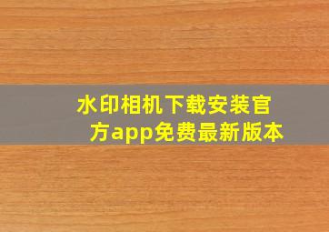 水印相机下载安装官方app免费最新版本