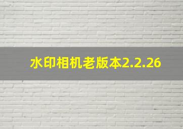 水印相机老版本2.2.26