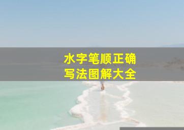 水字笔顺正确写法图解大全