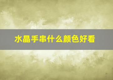 水晶手串什么颜色好看