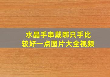 水晶手串戴哪只手比较好一点图片大全视频