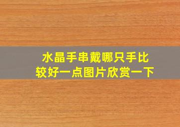 水晶手串戴哪只手比较好一点图片欣赏一下