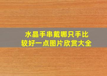 水晶手串戴哪只手比较好一点图片欣赏大全