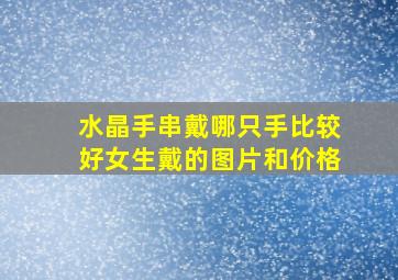 水晶手串戴哪只手比较好女生戴的图片和价格