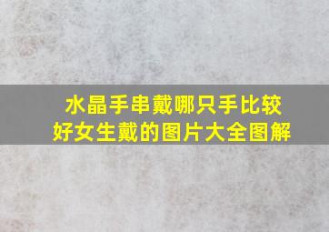 水晶手串戴哪只手比较好女生戴的图片大全图解