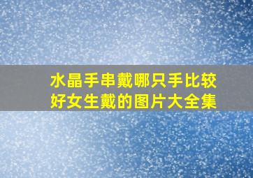 水晶手串戴哪只手比较好女生戴的图片大全集