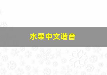 水果中文谐音