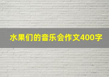 水果们的音乐会作文400字