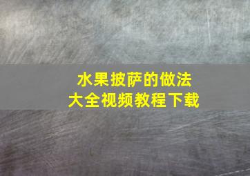 水果披萨的做法大全视频教程下载