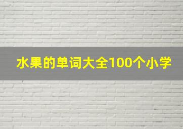 水果的单词大全100个小学