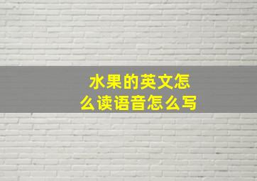 水果的英文怎么读语音怎么写