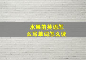 水果的英语怎么写单词怎么读