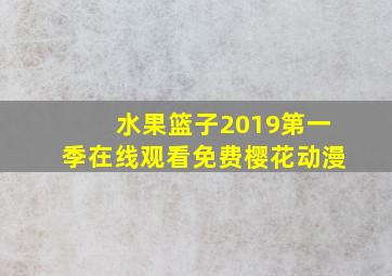 水果篮子2019第一季在线观看免费樱花动漫