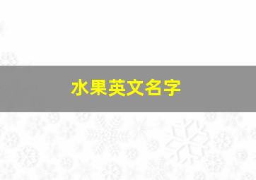 水果英文名字