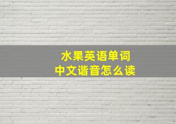 水果英语单词中文谐音怎么读