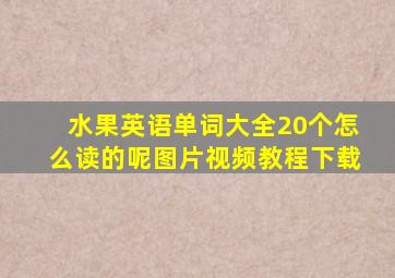 水果英语单词大全20个怎么读的呢图片视频教程下载