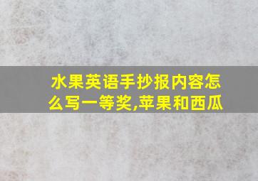 水果英语手抄报内容怎么写一等奖,苹果和西瓜