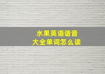 水果英语谐音大全单词怎么读