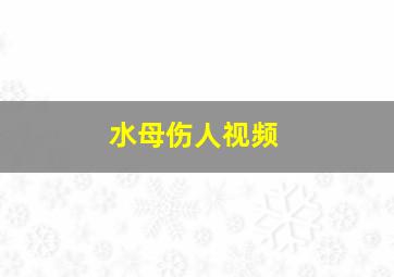 水母伤人视频