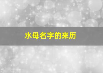 水母名字的来历